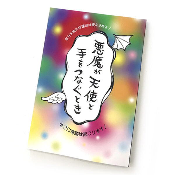 本『悪魔が天使と手をつなぐとき』