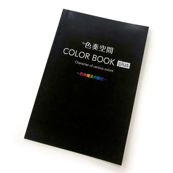 色奏空間 COLORBOOK plus 〜色の魔法の秘密〜